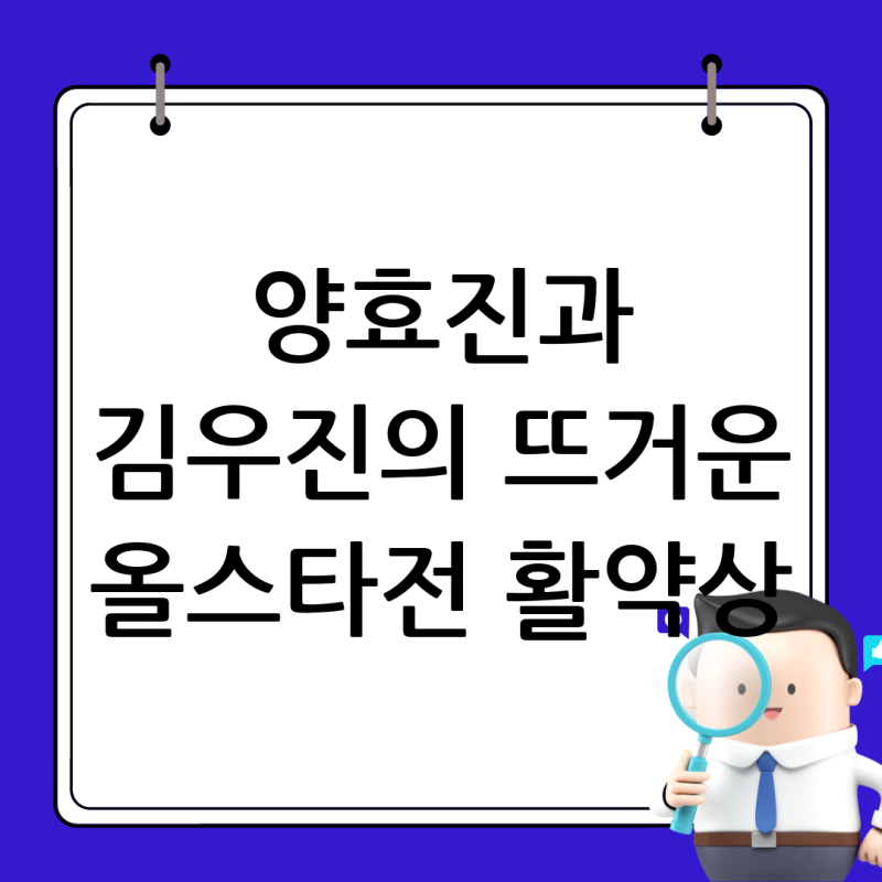 올스타전에서 양효진과 김우진의 활약상