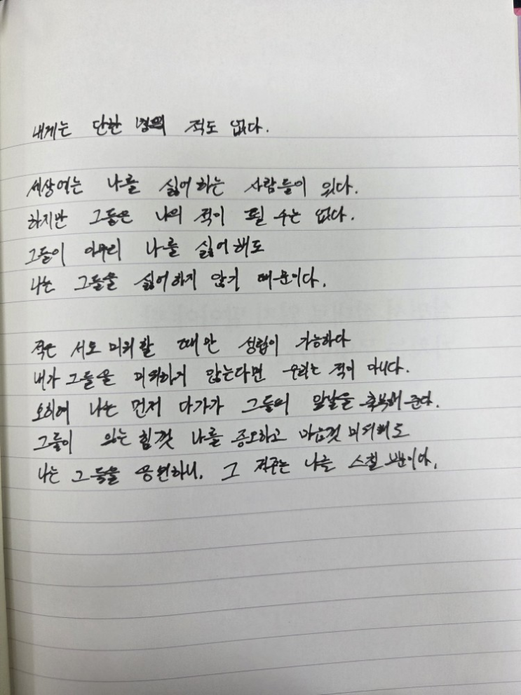  [100일 필사노트] 내게는 단 한 명의 적도 없다.