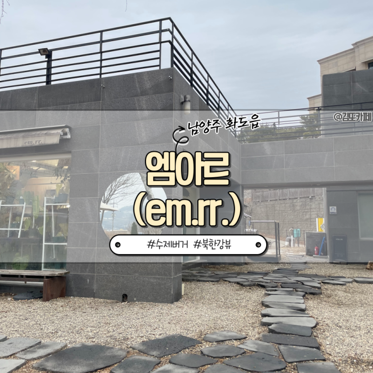  남양주 화도읍 :: 금남리 북한강 드라이브하기 좋은 브런치 카페 엠아르(emrr)