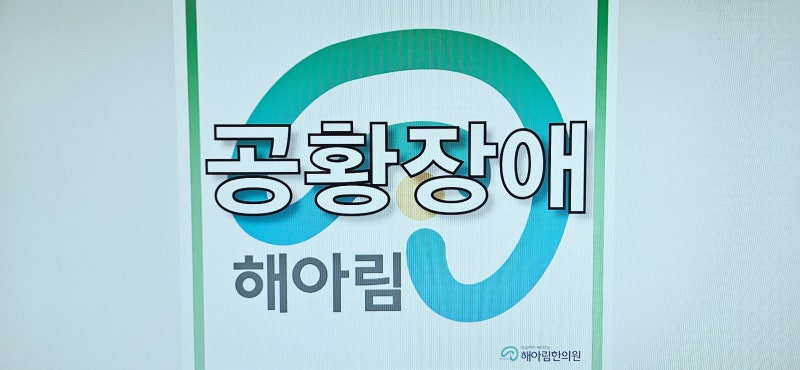 아이도 겪을 수 있다면, 소아공황장애 어떤 치료와 관리가 있을까요?