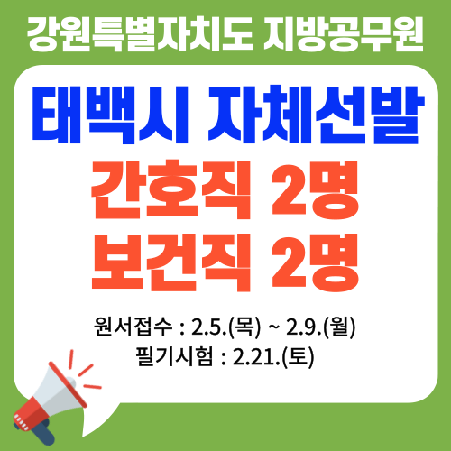 강원특별자치도 태백시 간호직 경채 2명, 보건직 경채 2명 자체 선발공고를 확인하세요
