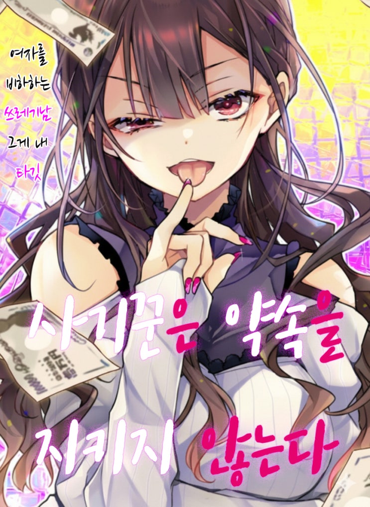  사기꾼은 약속을 지키지 않는다 - [오리지널 만화][웹코믹 플랫폼]