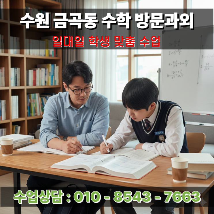  수원 금곡동 수학과외 고등학생 1학년 첫 중간고사 등급 결정짓는 핵심 전략