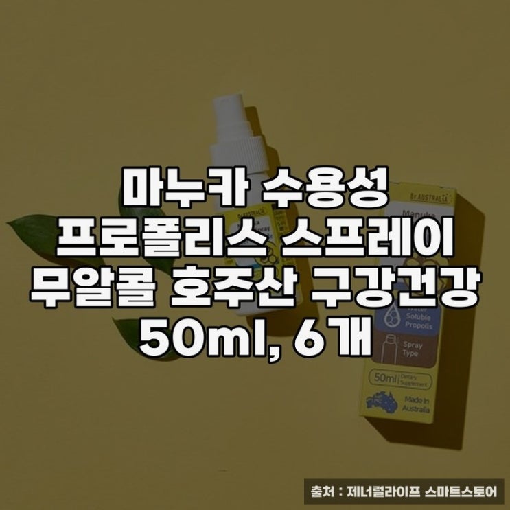  호주산 마누카 수용성 프로폴리스 스프레이 추천