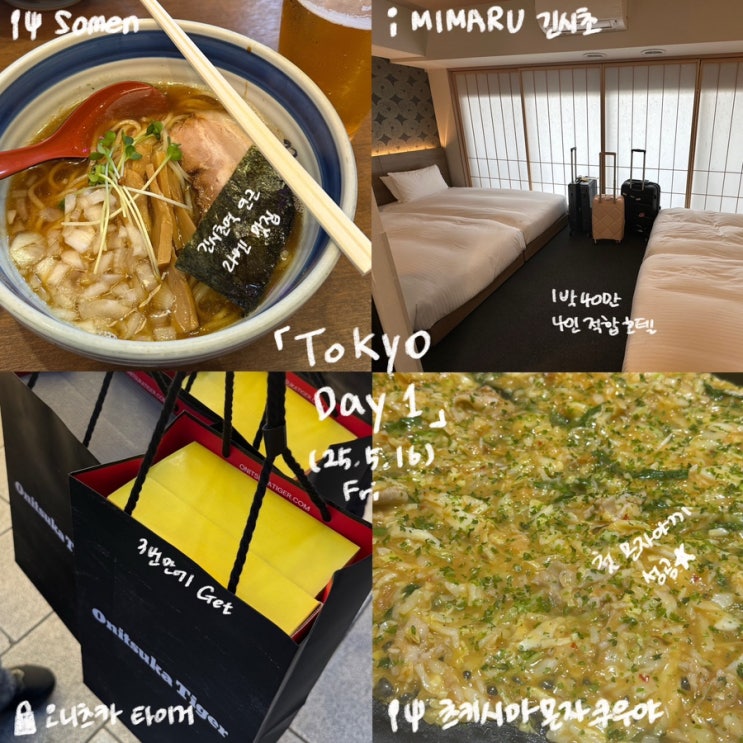  [일본] 도쿄 4박 5일 1일차 (Somen/미마루긴시초/오니츠카 타이거/츠키시마몬자쿠우야)