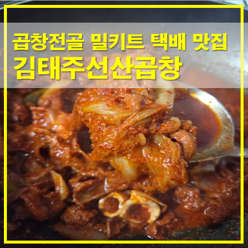  김태주선산곱창 산동점 구미에서 주문한 곱창전골 밀키트 택배