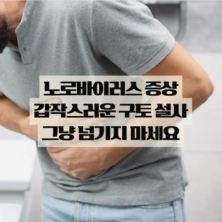  노로바이러스 증상, 갑작스러운 구토 설사 원인일 수 있어요