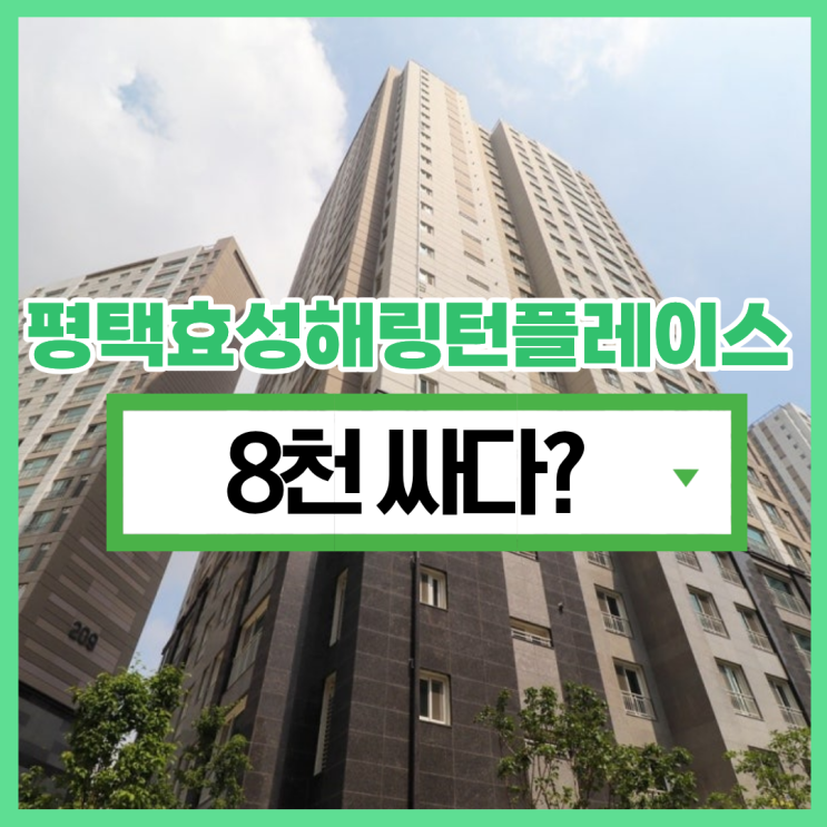  평택아파트경매 평택 효성해링턴2차 관심 있다면