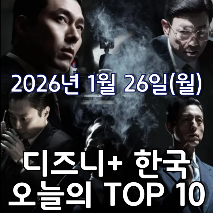  [디즈니+ 한국] 오늘의 TOP 10 - 2026년 1월 26일(월)