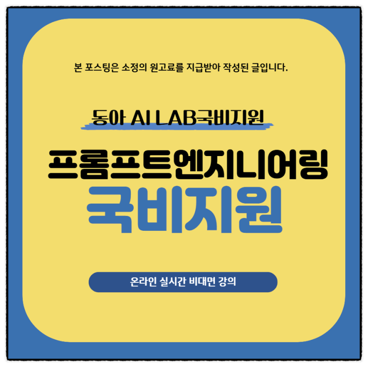  프롬프트엔지니어링 국비지원 듣고 AI취업 하는 팁