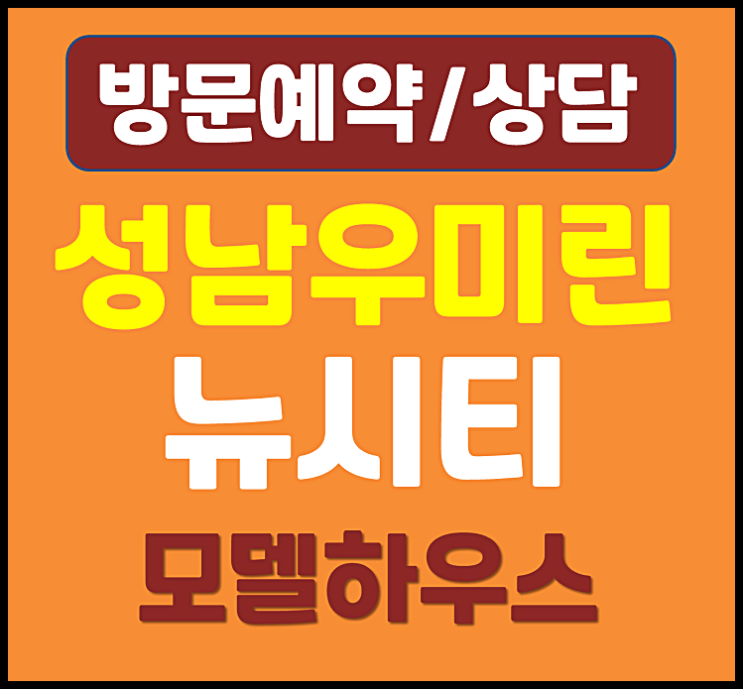  대전 성남 우미린 뉴시티 분양가 성남동 홍보관