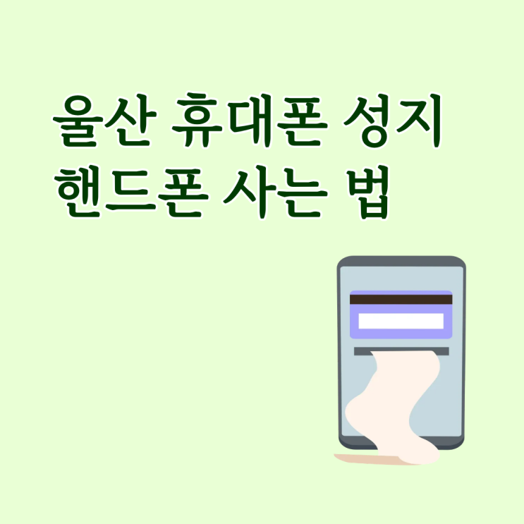  울산 휴대폰 성지 알뜰하게 핸드폰 사는 법