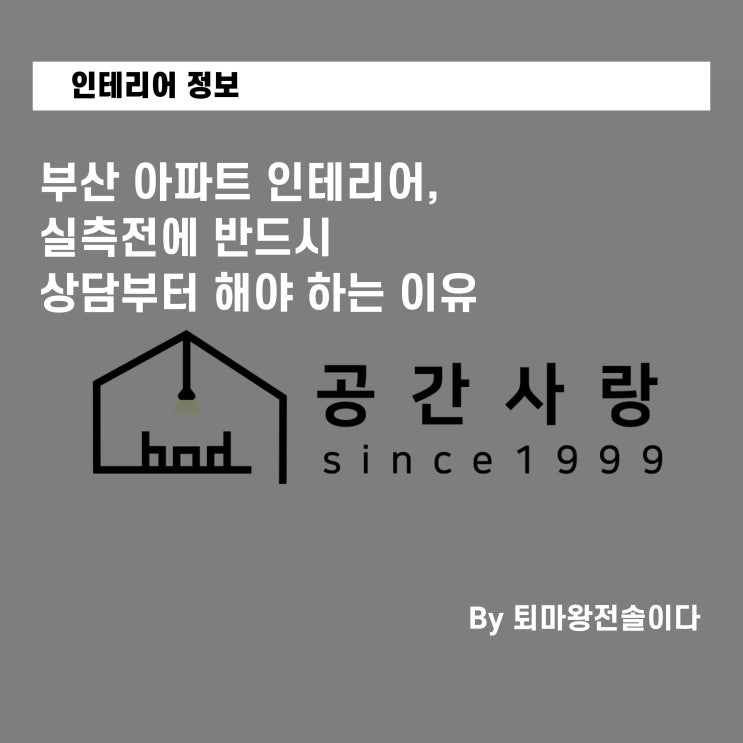  부산 아파트 인테리어, 실측전에 반드시 상담부터 해야 하는 이유