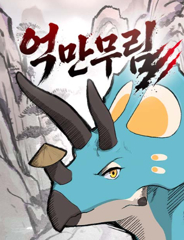  네이버 웹툰 《억만무림》 리뷰