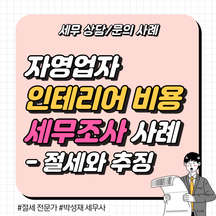  [세무 상담 사례] 자영업자 인테리어 비용 세무조사 (절세 vs 추징 사례)