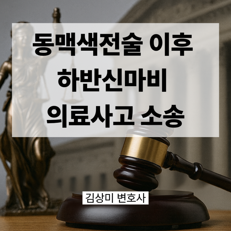  [부산/울산/경남 의료전문변호사] 객혈 치료를 위한 '기관지동맥색전술' 후 하반신 마비 발생, 병원의 책임은?