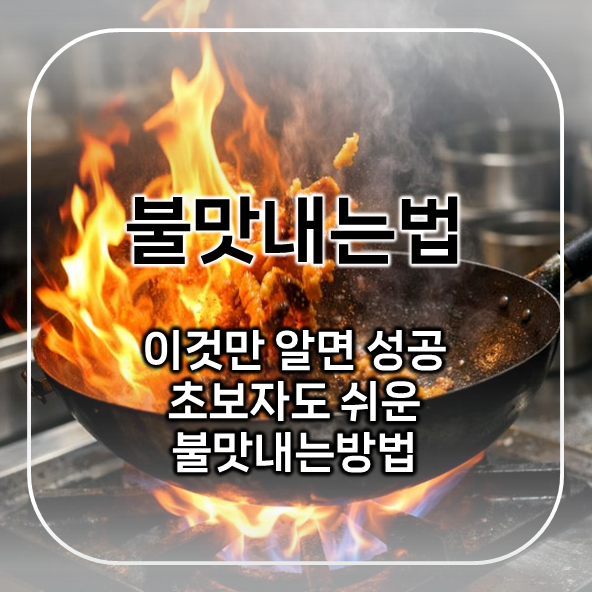  불맛내는법, 이것만 알면 성공｜초보자도 쉬운 불맛내는방법
