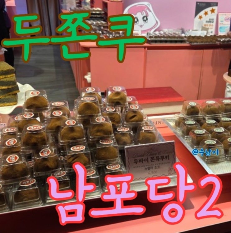  남포당 두쫀쿠 가격 올랐어요!!! 근데 또 먹음