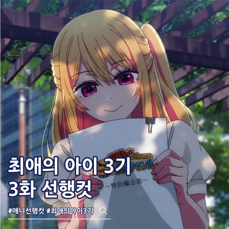  최애의 아이 3기 3화 27화 메이야