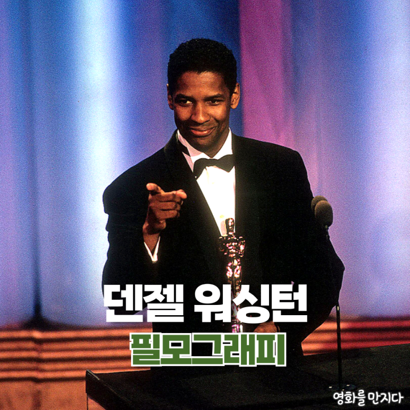배우 덴젤 워싱턴 필모그래피 10편 추천 Part 1