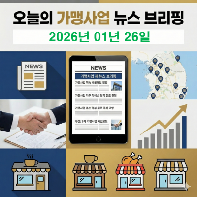 가맹사업 뉴스 브리핑(2026년 1월 26일)-프랜차이즈 판을 흔드는 '차액가맹금'과 '노무 리스크'대응 가이드