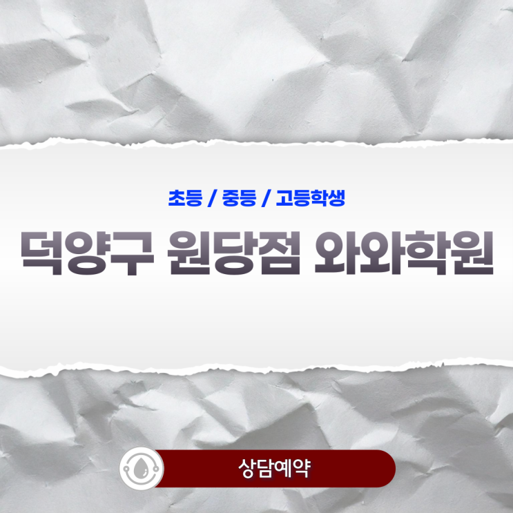  원당 초등 와와학원 국어 영어 수학 학원, 억지로 하는 공부 대신 성취감을 가르치는 곳