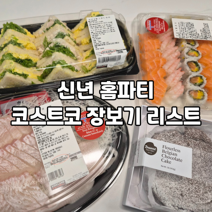  코스트코 먹거리 추천 BEST 8ㅣ홈파티·손님상 차리기 실패 없는 장보기 후기