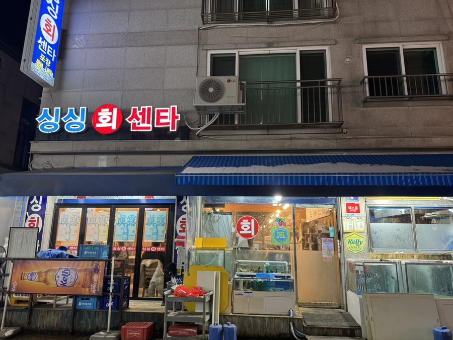 싱싱회센타 사진 2