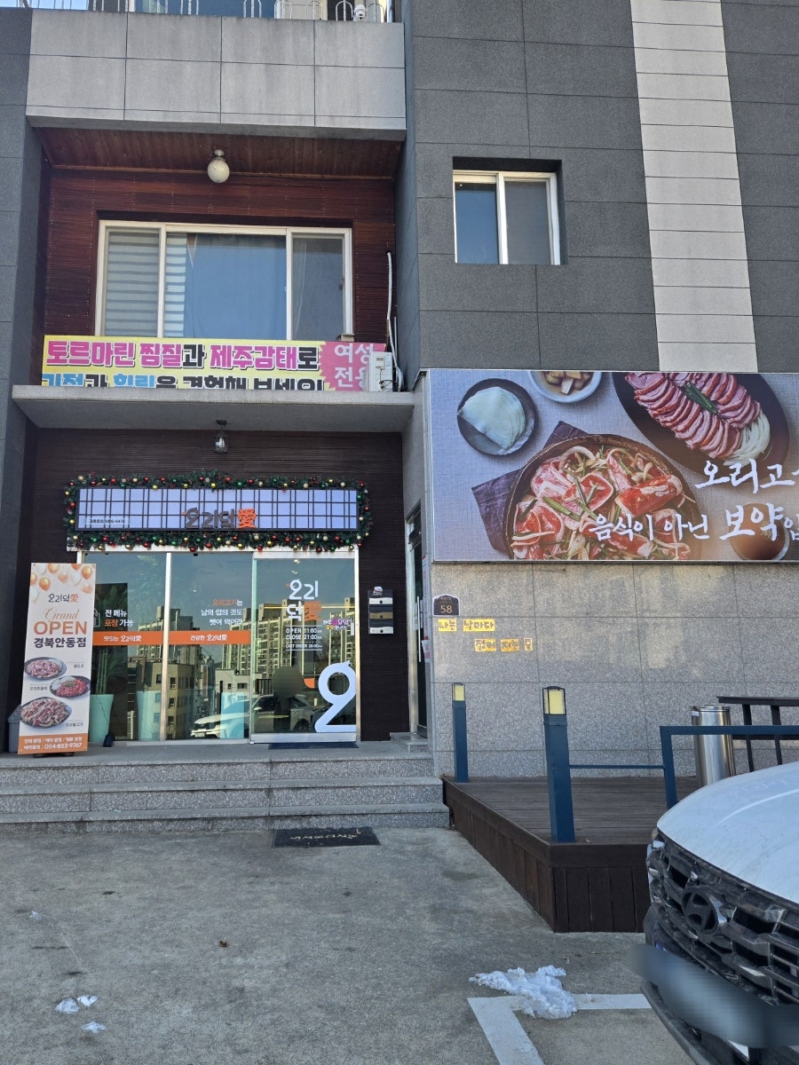 오리덕애 안동점 사진 1