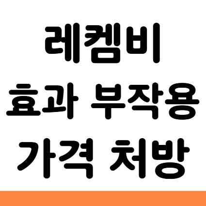  레켐비 효과 부작용 가격 처방