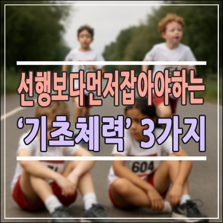  선행보다 먼저 잡아야 할 ‘기초 체력’ 3가지 없으면 안 불안해?