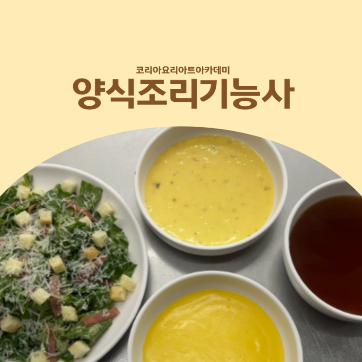  양식조리기능사 자격증 필기·실기, 왜 학원부터 찾게 될까