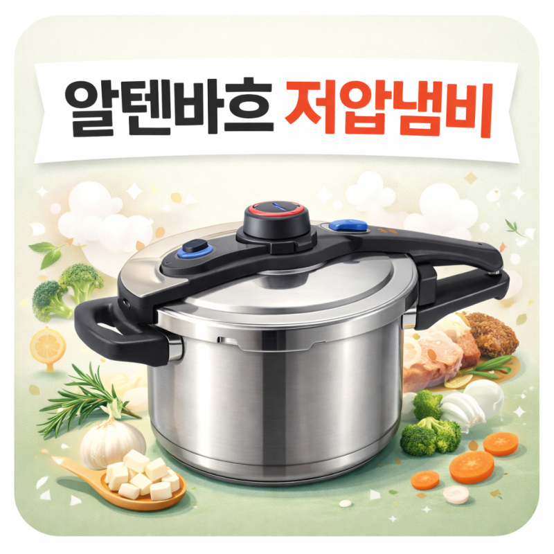 알텐바흐저압냄비 가격, 장점, 세척방법