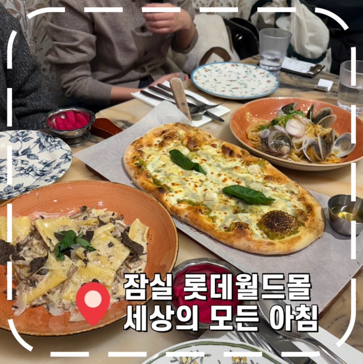  [잠실역맛집] 잠실 롯데월드몰 청첩장모임 브런치, 양식 맛집- '세상의모든아침'