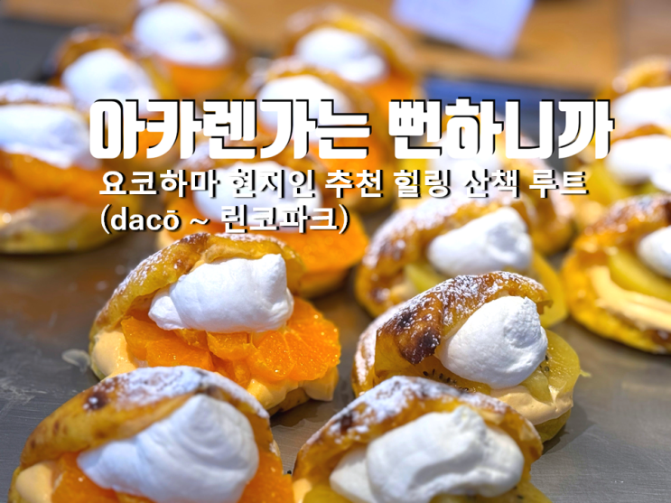  도쿄 근교 요코하마 여행,  '진짜' 현지인 산책 코스 (dacō 빵집~야카타부네)