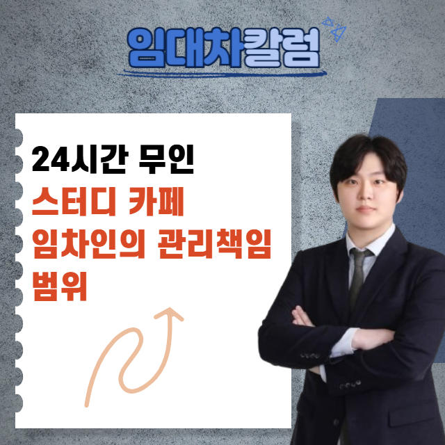  24시간 무인 스터디카페 임차인의 관리 책임 범위