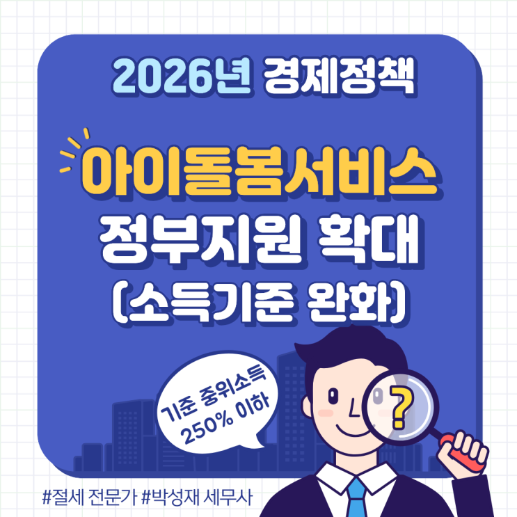 2026년 아이돌봄서비스 정부 지원 확대! 소득 기준 완화부터 돌봄비 부담 얼마나 줄어들까?