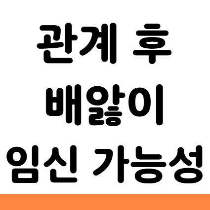  관계 후 배앓이 임신 가능성