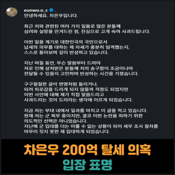  차은우 200억 탈세 의혹 관련 입장 표명