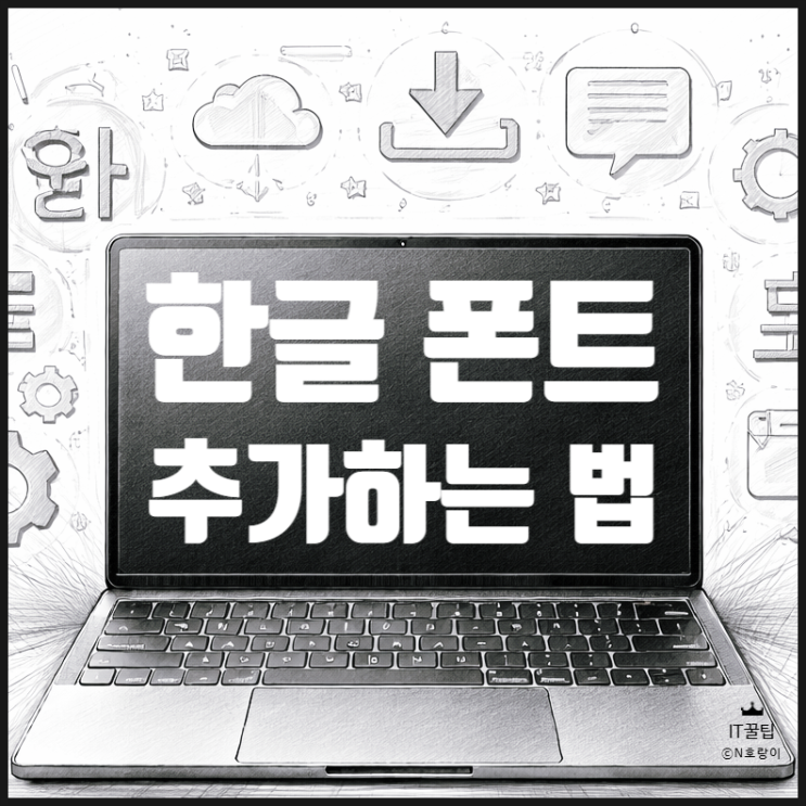  한글 폰트 추가하는 방법 및 글꼴 제공 사이트 소개