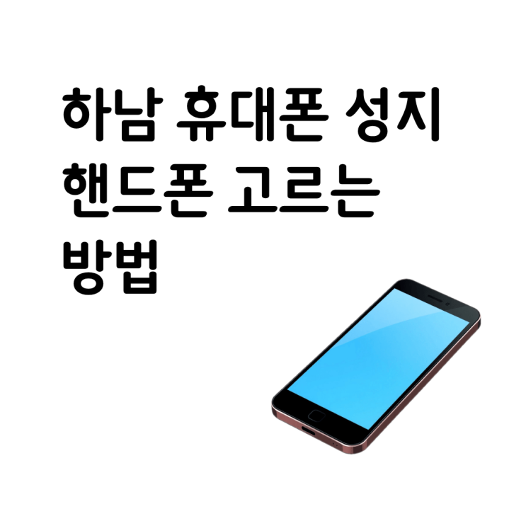  하남 휴대폰 성지 핸드폰 고르는 방법