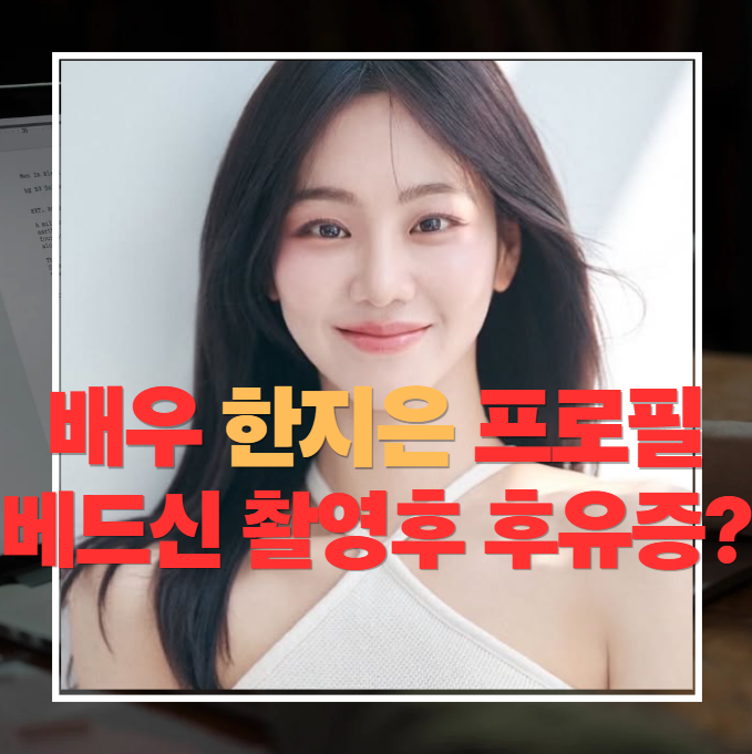 한지은 프로필 나이 작품활동 결혼 ft 영화 리얼 베드신 이후 후유증 겪은 사연