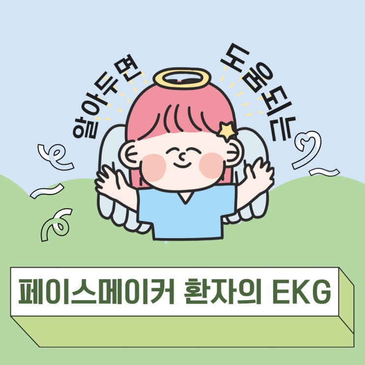  의학용어 pacemaker 페이스메이커 환자의 ECG 읽는 법: VVI/DDD 모드 정리