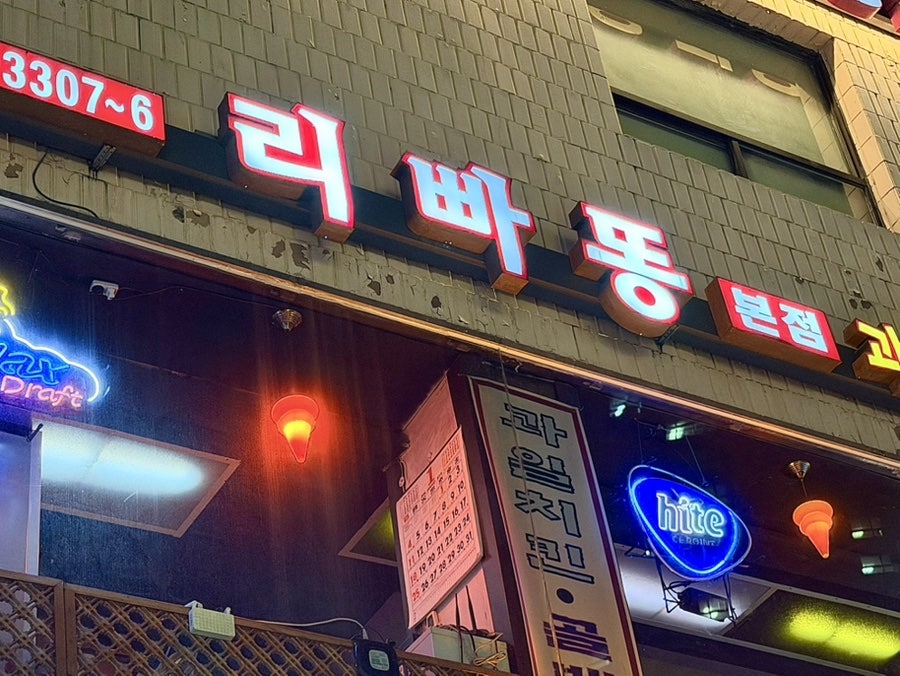 리빠똥 본점 사진 5