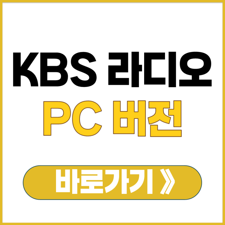  KBS 콩 PC 버전 설치 다운로드 보이는 라디오 실시간 듣기 ZHD FM 프로그램
