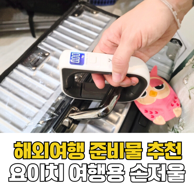  해외여행 필수 준비물 휴대용 캐리어 저울 요이치 여행용 손저울