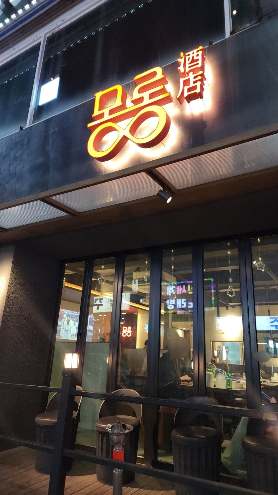 몽롱주점 덕신점 사진 2
