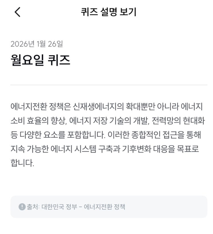 [기후행동 기회소득] 1월 26일 기후행동 퀴즈 정답 - 에너지 전환 정책