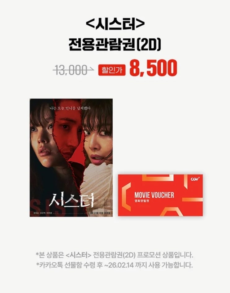  CGV할인정보: 영화 '시스터' 8,500원
