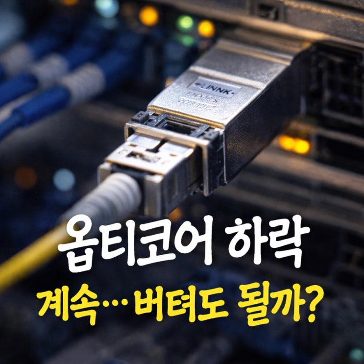  옵티코어 하락 계속…버텨도 될까?｜AI 데이터센터·6G 테마, “논리 vs 가격” 분리해서 보기